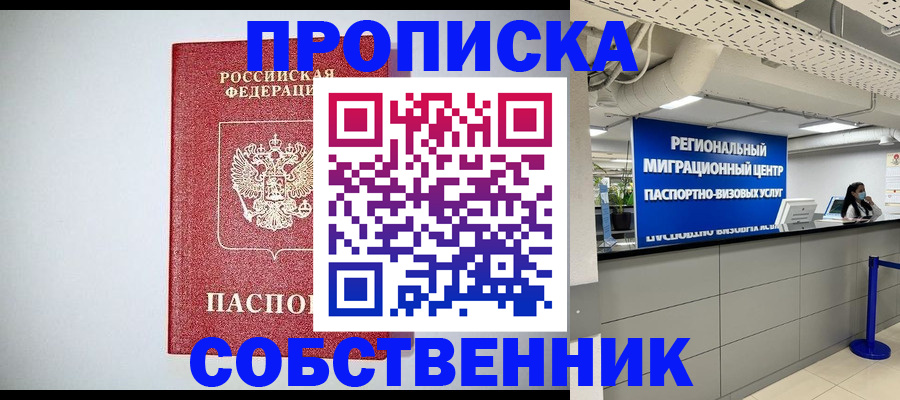 прописка 2025 в Биробиджане